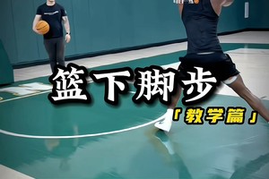 篮球基础入门训练视频教程